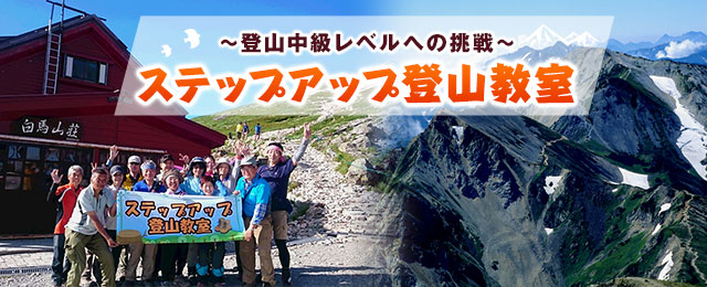 【東海発】ステップアップ登山教室・ツアー・旅行