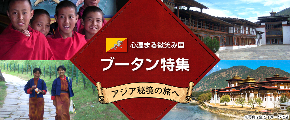 【観光地情報】ブータン旅行・ツアー