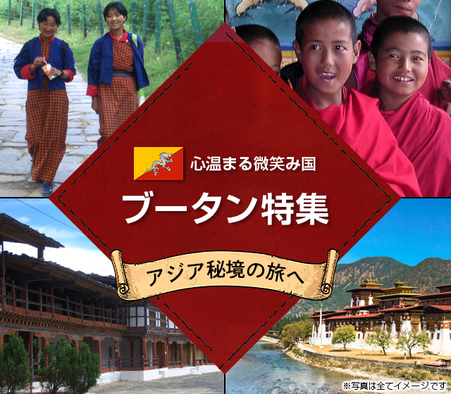 【中部発】ブータン旅行・ツアー