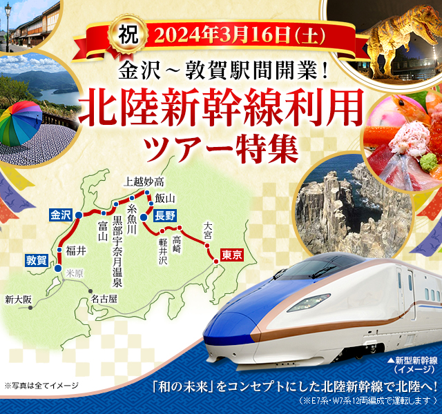 【北海道・東北発】北陸新幹線ツアー・旅行