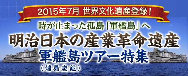 【関西発】軍艦島ツアー・旅行