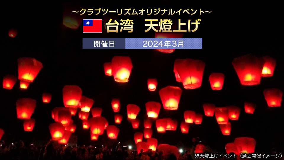 台湾の天燈上げツアー・旅行