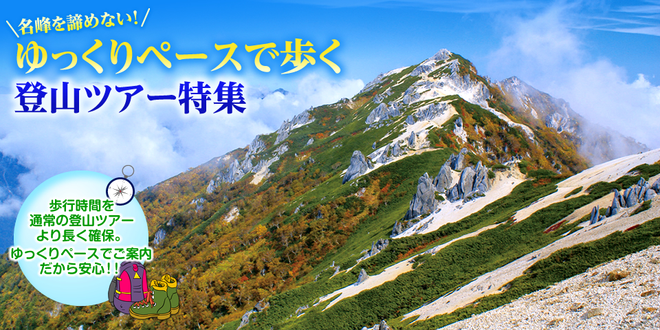 【東海発】ゆっくりペースで歩く登山ツアー・旅行