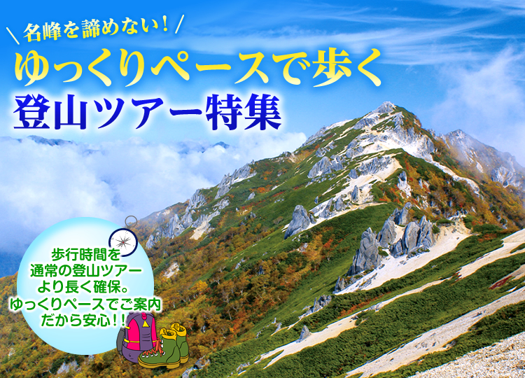 【東海発】ゆっくりペースで歩く登山ツアー・旅行