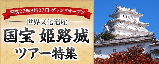姫路城ツアー・旅行