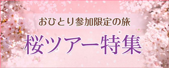 【関西発】桜・お花見ツアー特集2024｜ひとり旅・ツアー