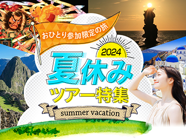 国内 おひとり参加限定の旅 夏休みツアー特集 2024 旅行・ツアー