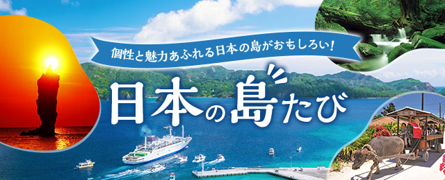 【関西発】日本の島旅・離島ツアー