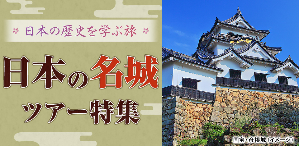 【関西発】日本の名城・城めぐりツアー