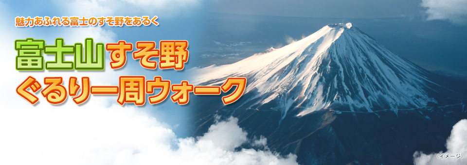 【東海発】富士山すそ野ぐるり一周ウォーク・ウォーキング