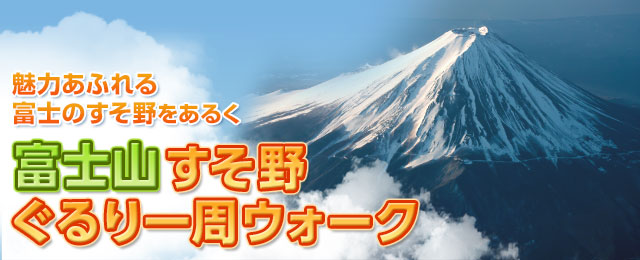 【関西発】富士山すそ野ぐるり一周ウォーク・ウォーキング