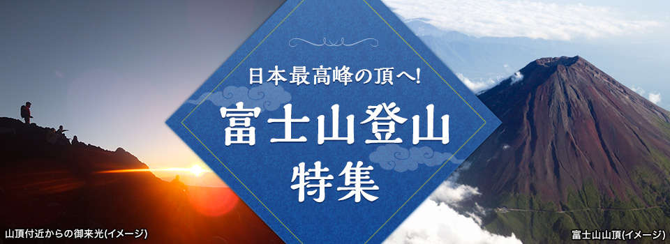 富士山登山ツアー・富士登山旅行2024