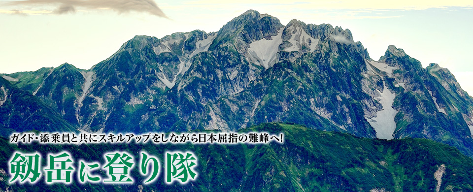 【関西発】剱岳に登り隊ツアー・旅行