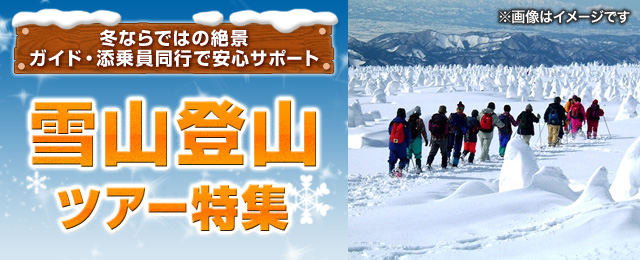 【関西発】雪山登山ツアー・旅行