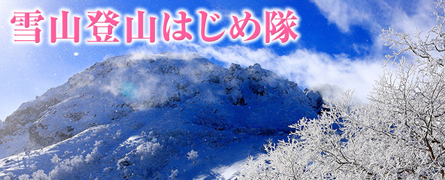 【関西発】雪山登山はじめ隊ツアー・旅行