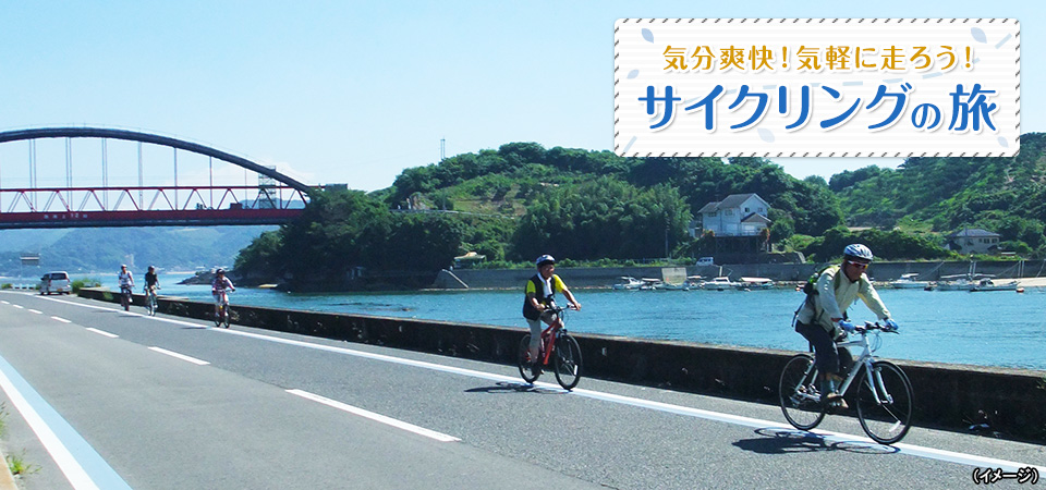 【東海発】サイクリングツアー・旅行