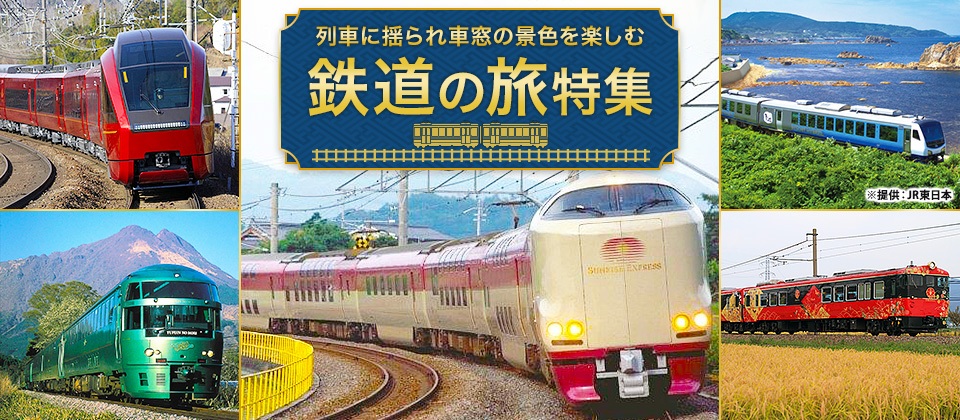 期間限定・特別企画の旅｜鉄道の旅・ツアー・旅行【北海道・東北発】