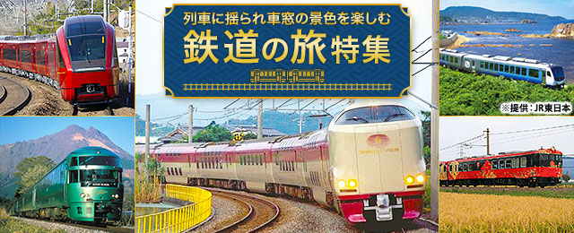 【関西発】鉄道の旅・ツアー・旅行
