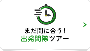 まだ間に合う！出発間際ツアーはこちら
