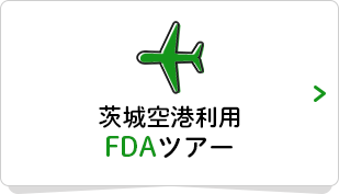 茨城空港利用！FDAツアーはこちら