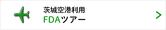 茨城空港利用！FDAツアーはこちら