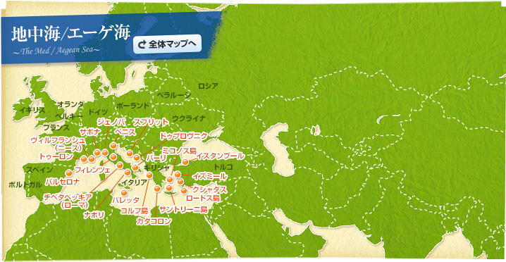 地中海 エーゲ海 寄港地情報 クルーズの旅 クラブツーリズム