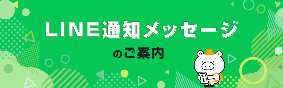 LINE通知メッセージのご案内