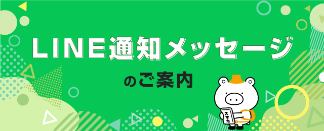 LINE通知メッセージのご案内