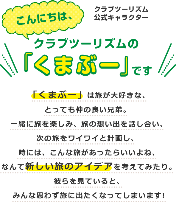 こんにちは、クラブツーリズムの「くまぶー」です