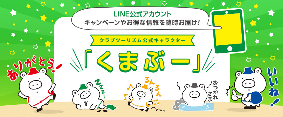 クラブツーリズム LINE公式アカウント