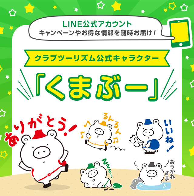 クラブツーリズム LINE公式アカウント
