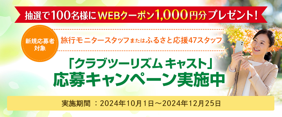 「クラブツーリズム キャスト」応募キャンペーン実施中｜お客様共創活動 クラブツーリズム キャスト