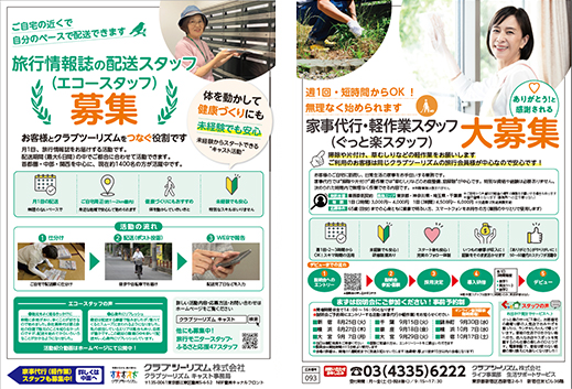 クラブツーリズムキャスト募集のチラシをみる