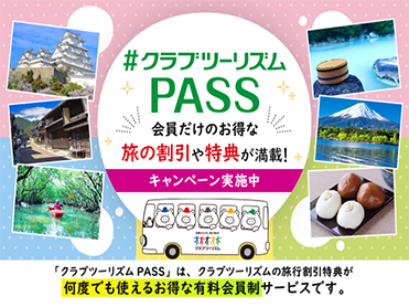 クラブツーリズムPASS