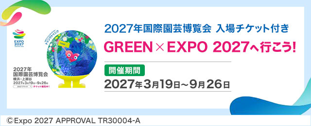【中部・東海発】２０２７年国際園芸博覧会（GREEN×EXPO 2027）旅行特集