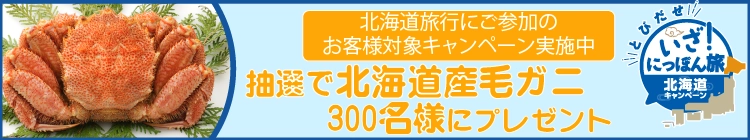 北海道キャンペーン