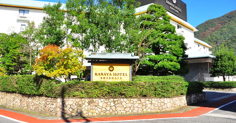 鬼怒川金谷ホテル(イメージ)