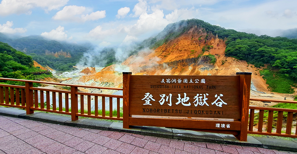 登別地獄谷（イメージ）