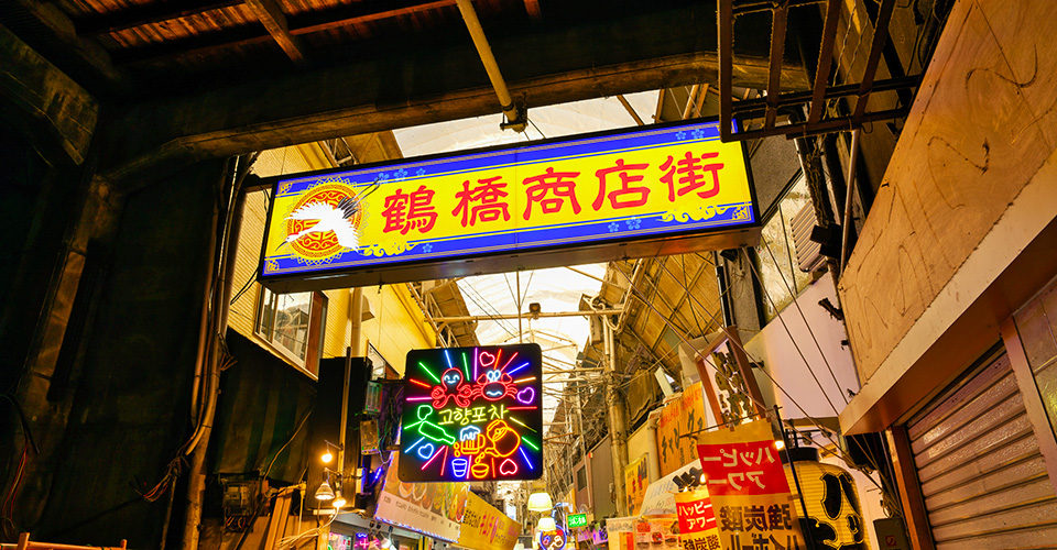 鶴橋商店街（イメージ）