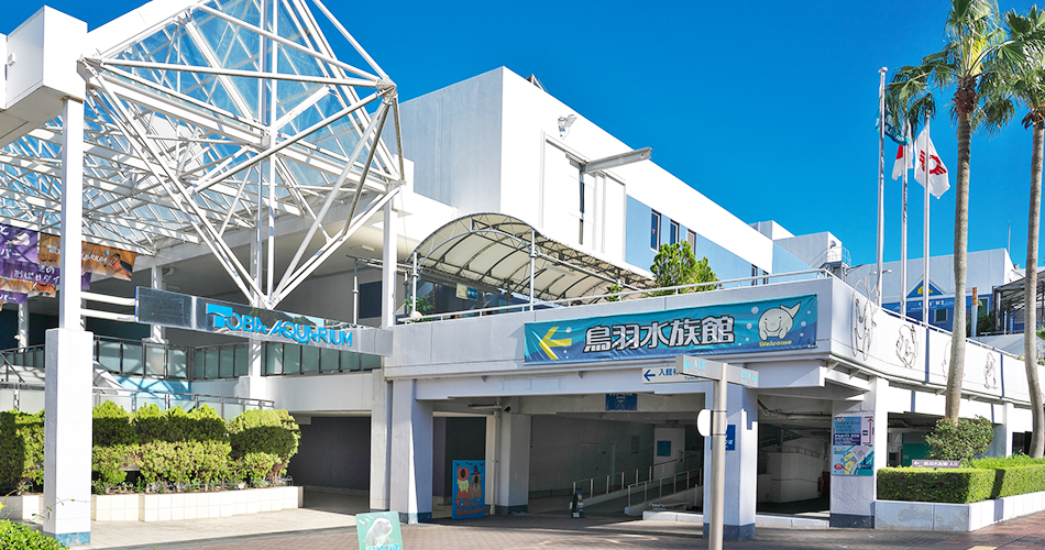 鳥羽水族館(イメージ)