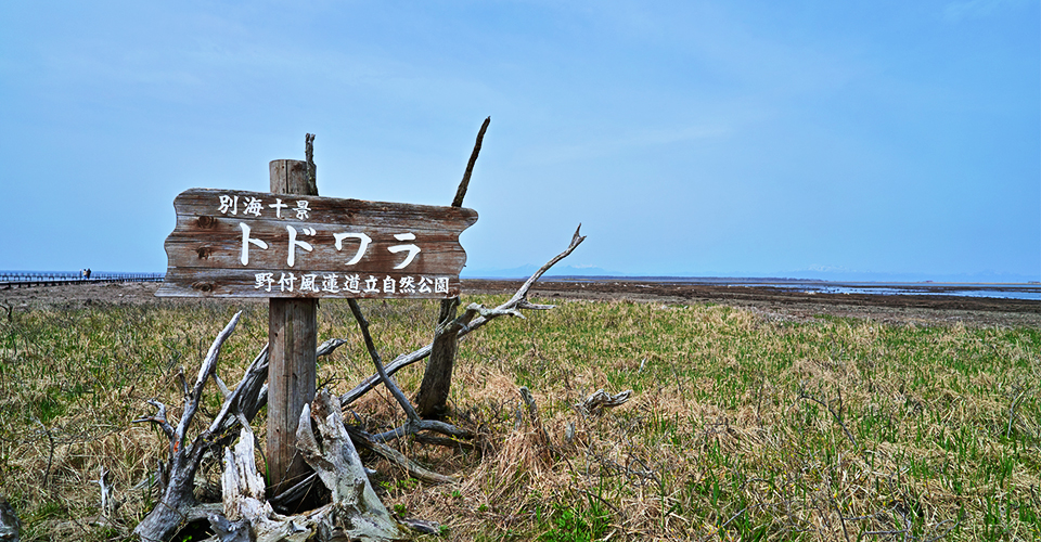 野付半島（北海道）