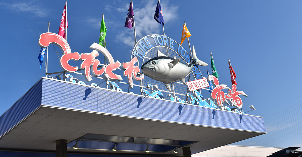 とれとれ市場／とれとれパーク(イメージ)