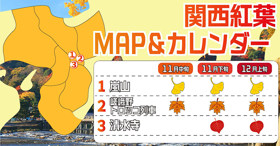 日本全國紅葉最佳賞楓期預測地圖