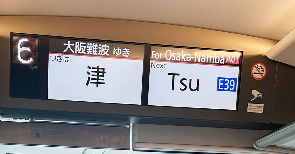 行先、設備の英語表示