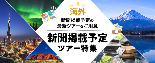 【東海発】新聞掲載海外旅行・海外ツアー