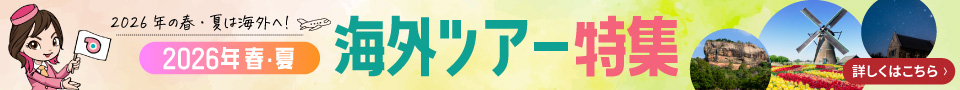 2026年 春・夏 海外ツアー特集
