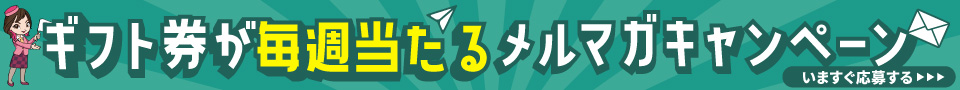 ギフト券が毎週当たるメルマガキャンペーン