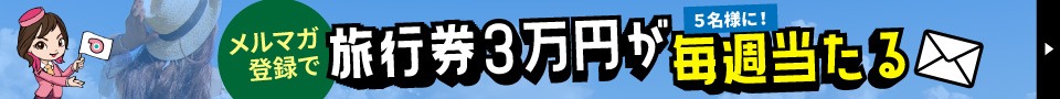 メルマガ登録で旅行券3万円が毎週当たる！