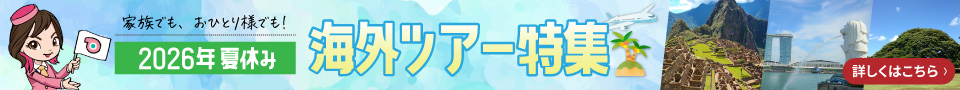 2026年 夏 海外ツアー特集