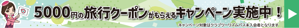 クラブツーリズムPASS新規入会で5000円の旅行クーポンがもらえるキャンペーン実施中！